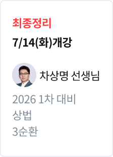 [최종정리] 2026 법무사 1차 대비 상법 3순환_차상명